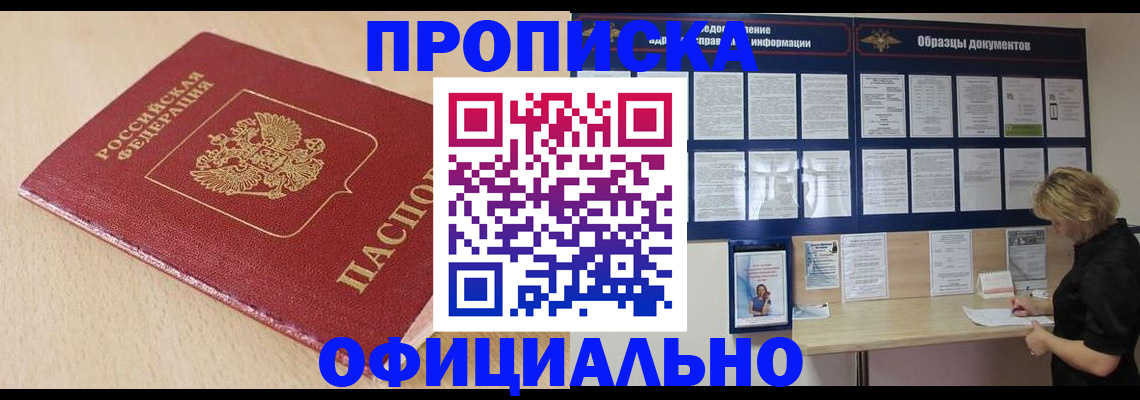 временная прописка в Подольске